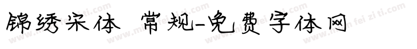 锦绣宋体 常规字体转换